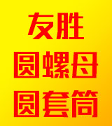 友胜圆螺母 圆套筒