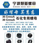 宁波慧慈螺母