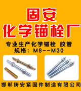 固安化学锚栓厂