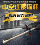 永年区铄辉中空锚杆