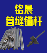 铭晨矿山支护用品有限公司
