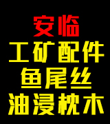 安临工矿配件   鱼尾丝 油浸枕木 