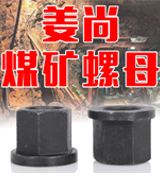 姜尚煤矿螺母
