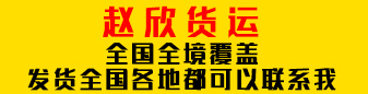 赵欣货运