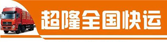超隆货运