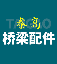 泰高桥梁配件