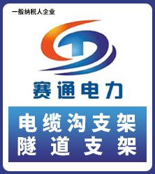 赛通 电缆沟支架 隧道支架