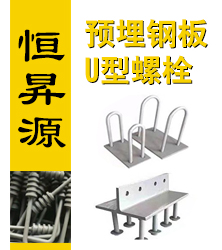 恒昇源高铁预埋件