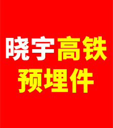 晓宇高铁预埋件