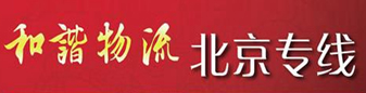 和谐物流  北京专线