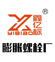 邯郸市永年区亿标膨胀螺栓厂