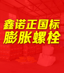 鑫诺正国标膨胀螺丝 