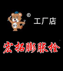 宏拓膨胀螺栓