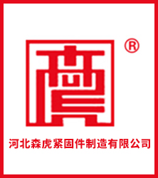 河北森虎紧固件制造有限公司
