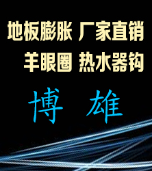 博雄不锈钢膨胀螺栓