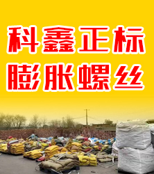  科鑫正标膨胀螺丝