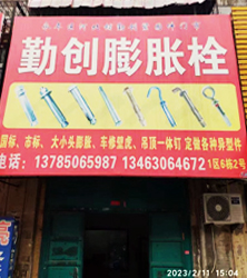 永年区勤创膨胀栓厂