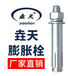 邯郸市垚宏紧固件制造有限公司  河北铺垚天膨胀螺栓厂