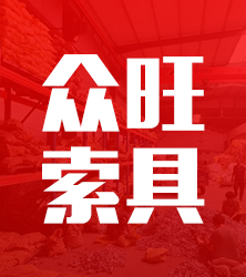 众旺索具