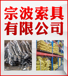宗波索具有限公司