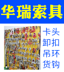 邯郸市瑞天紧固件制造有限公司  华瑞索具