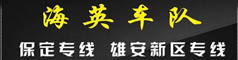 海英车队  保定专线