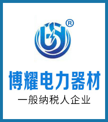 河北博耀电力器材制造有限公司