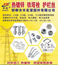 邯郸市丰实紧固件有限公司  