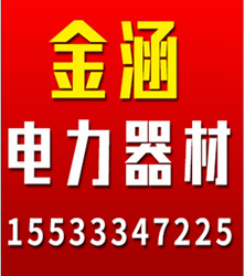 邯郸市金涵电力器材制造有限公司
