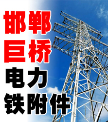 邯郸巨桥电力铁附件 