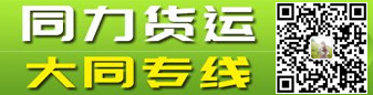 大同专线 （同力货运）
