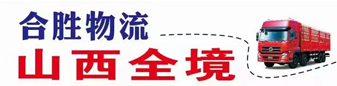 山西全境（合胜物流）