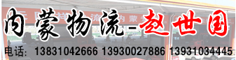 内蒙物流  赵世国（天隆祥物流）   