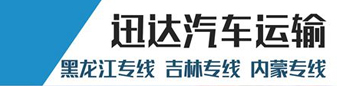 迅达汽车运输 -内蒙古专线