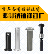 邯郸市邯制紧固件制造有限公司 