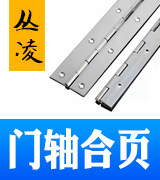 丛凌门轴合页