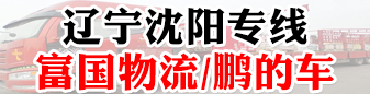 辽宁沈阳专线  富国物流/鹏的车