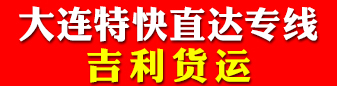 大连特快直达专线  吉利货运