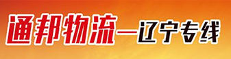 辽宁专线  通邦物流