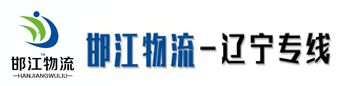 邯江物流 （江涛物流） 辽宁专线