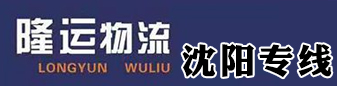 辽宁沈阳专线  隆运物流  