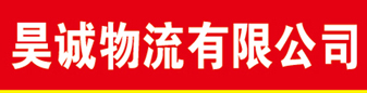 ​昊诚物流 鞍山专线