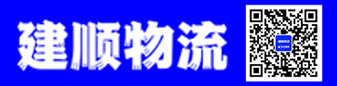 吉林全境  建顺物流