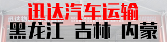 迅达汽车运输  黑龙江 吉林 内蒙