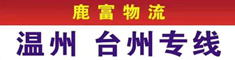 鹿富物流  温州台州专线