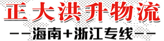 洪升元物流-浙江专线