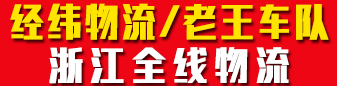 ​​经纬物流 /老王车队 --浙江全线物流