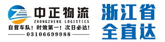 浙江省全直达（中正物流 原东南物流）   