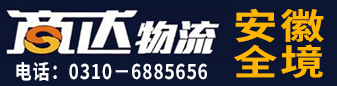 商达物流  安徽全境