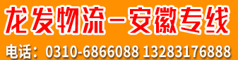 安徽专线  龙发物流 